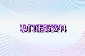 新澳2025精准正版免费资料精选解析、解释与落实,新澳2025精准正版免費資料精选解析、解释与落实