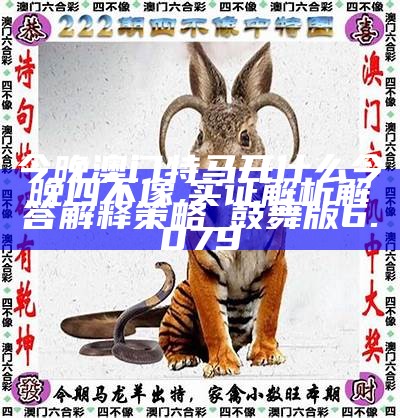 今晚四不像一肖图，解读与实际应用,今晚四不像一肖图今晚四不像吧,构建解答解释落实